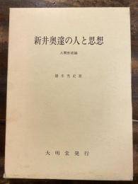 新井奥邃の人と思想 : 人間形成論