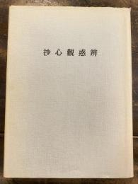 弁惑観心抄　1971年3版改訂
