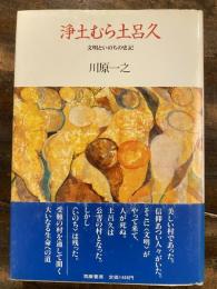 浄土むら土呂久 : 文明といのちの史記