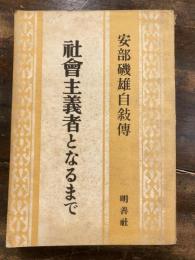 社会主義者となるまで : 安部磯雄自叙伝