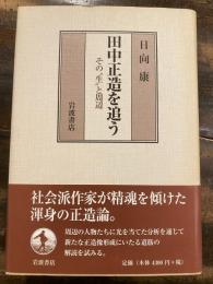 田中正造を追う : その"生"と周辺