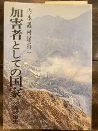 加害者としての国家 : 公害政策史