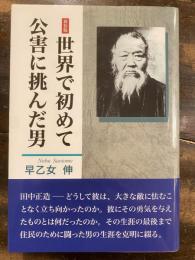 新版　世界で初めて公害に挑んだ男 : 政治家の中の政治家義人・田中正造