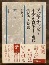 アジアチッシェ・イデオロギーと現代 : 槙村浩との対話