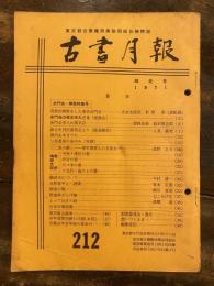 東京都古書籍商業協同組合機関誌　古書月報　212号