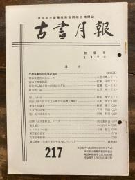 東京都古書籍商業協同組合機関誌　古書月報　217号