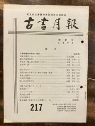 東京都古書籍商業協同組合機関誌　古書月報　217号