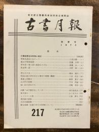 東京都古書籍商業協同組合機関誌　古書月報　217号