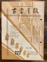 東京都古書籍商業協同組合機関誌　古書月報　221号