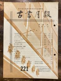 東京都古書籍商業協同組合機関誌　古書月報　221号