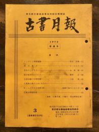 東京都古書籍商業協同組合機関誌　古書月報　222号