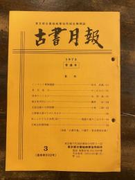 東京都古書籍商業協同組合機関誌　古書月報　222号