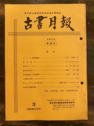 東京都古書籍商業協同組合機関誌　古書月報　222号