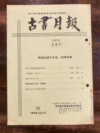 東京都古書籍商業協同組合機関誌　古書月報　226号