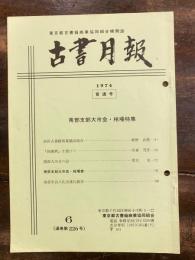 東京都古書籍商業協同組合機関誌　古書月報　226号