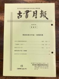 東京都古書籍商業協同組合機関誌　古書月報　226号