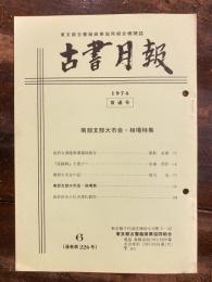 東京都古書籍商業協同組合機関誌　古書月報　226号