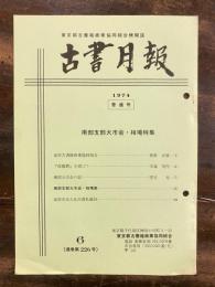 東京都古書籍商業協同組合機関誌　古書月報　226号