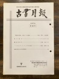 東京都古書籍商業協同組合機関誌　古書月報　228号