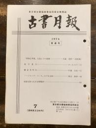 東京都古書籍商業協同組合機関誌　古書月報　228号