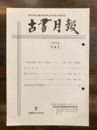 東京都古書籍商業協同組合機関誌　古書月報　228号
