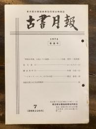東京都古書籍商業協同組合機関誌　古書月報　228号