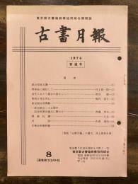 東京都古書籍商業協同組合機関誌　古書月報　229号