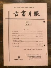 東京都古書籍商業協同組合機関誌　古書月報　229号