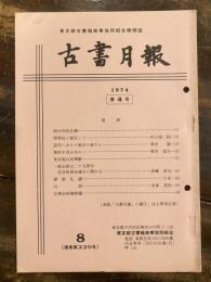 東京都古書籍商業協同組合機関誌　古書月報　229号