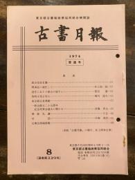 東京都古書籍商業協同組合機関誌　古書月報　229号