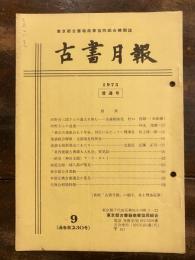 東京都古書籍商業協同組合機関誌　古書月報　230号