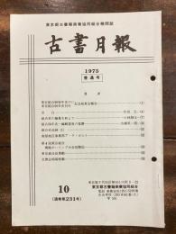 東京都古書籍商業協同組合機関誌　古書月報　231号