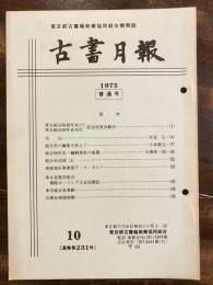 東京都古書籍商業協同組合機関誌　古書月報　231号