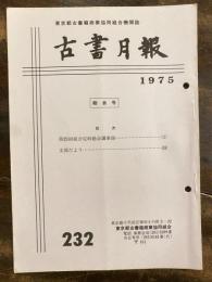 東京都古書籍商業協同組合機関誌　古書月報　232号