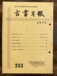 東京都古書籍商業協同組合機関誌　古書月報　233号