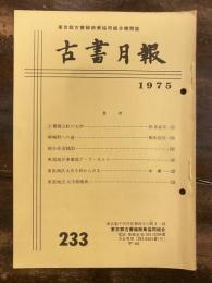 東京都古書籍商業協同組合機関誌　古書月報　233号