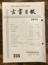 東京都古書籍商業協同組合機関誌　古書月報　235号
