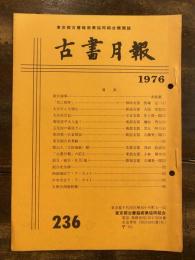 東京都古書籍商業協同組合機関誌　古書月報　236号