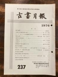 東京都古書籍商業協同組合機関誌　古書月報　237号