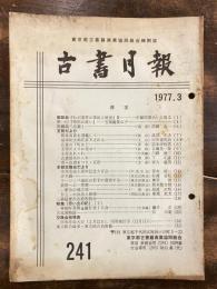 東京都古書籍商業協同組合機関誌　古書月報　241号