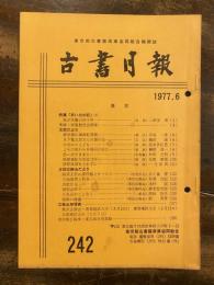 東京都古書籍商業協同組合機関誌　古書月報　242号