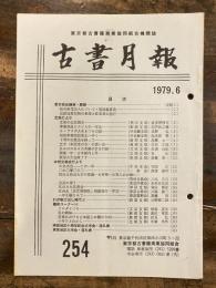 東京都古書籍商業協同組合機関誌　古書月報　254号