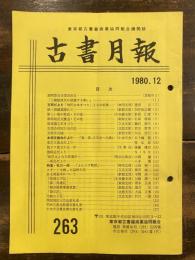 東京都古書籍商業協同組合機関誌　古書月報　263号