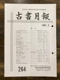 東京都古書籍商業協同組合機関誌　古書月報　264号