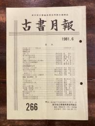 東京都古書籍商業協同組合機関誌　古書月報　266号
