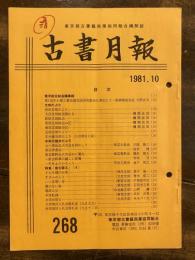 東京都古書籍商業協同組合機関誌　古書月報　268号