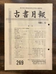 東京都古書籍商業協同組合機関誌　古書月報　269号