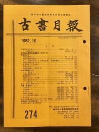 東京都古書籍商業協同組合機関誌　古書月報　274号