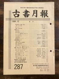 東京都古書籍商業協同組合機関誌　古書月報　287号