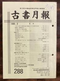 東京都古書籍商業協同組合機関誌　古書月報　288号